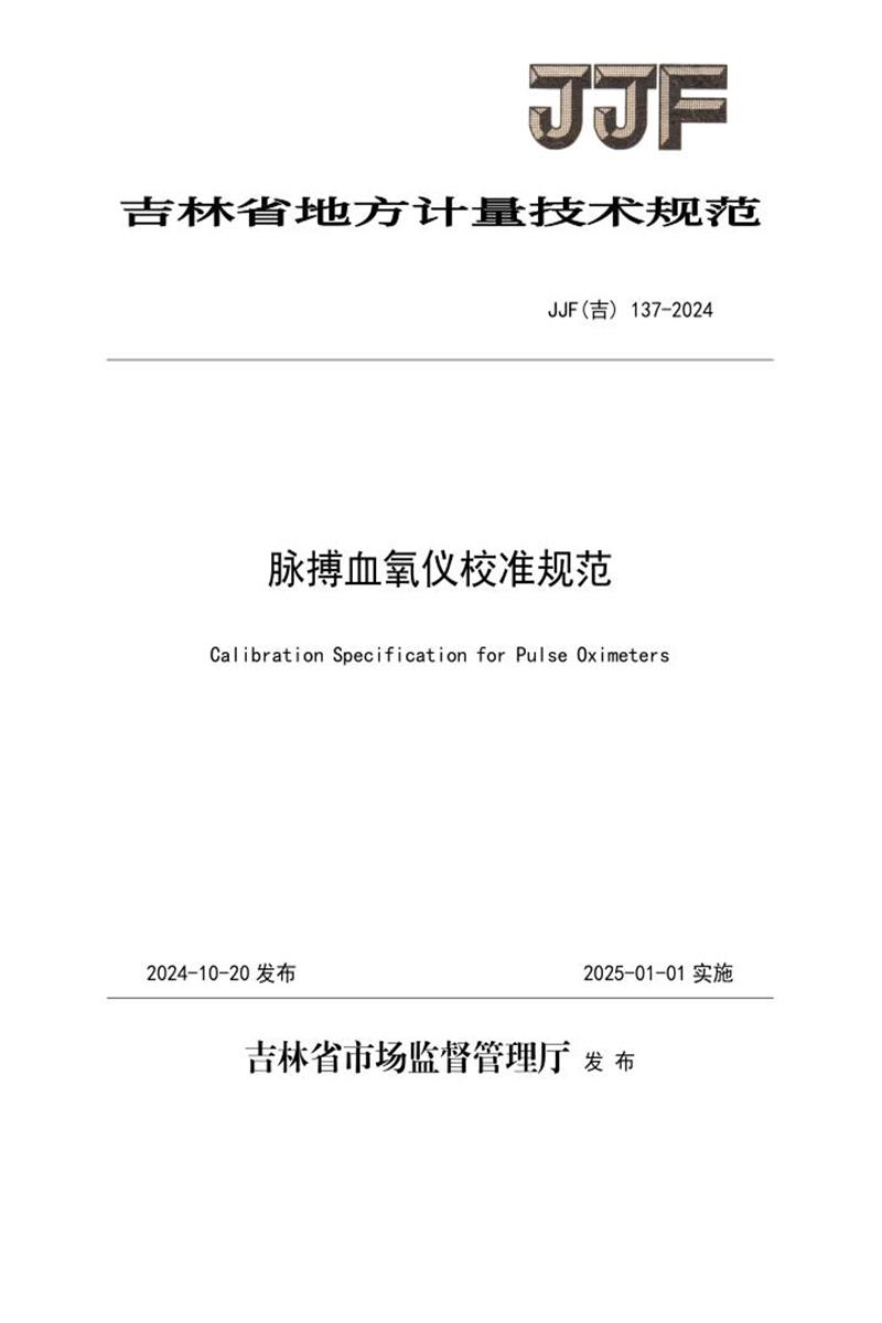 JJF(吉) 137-2024 脉搏血氧仪校准规范 标准封面