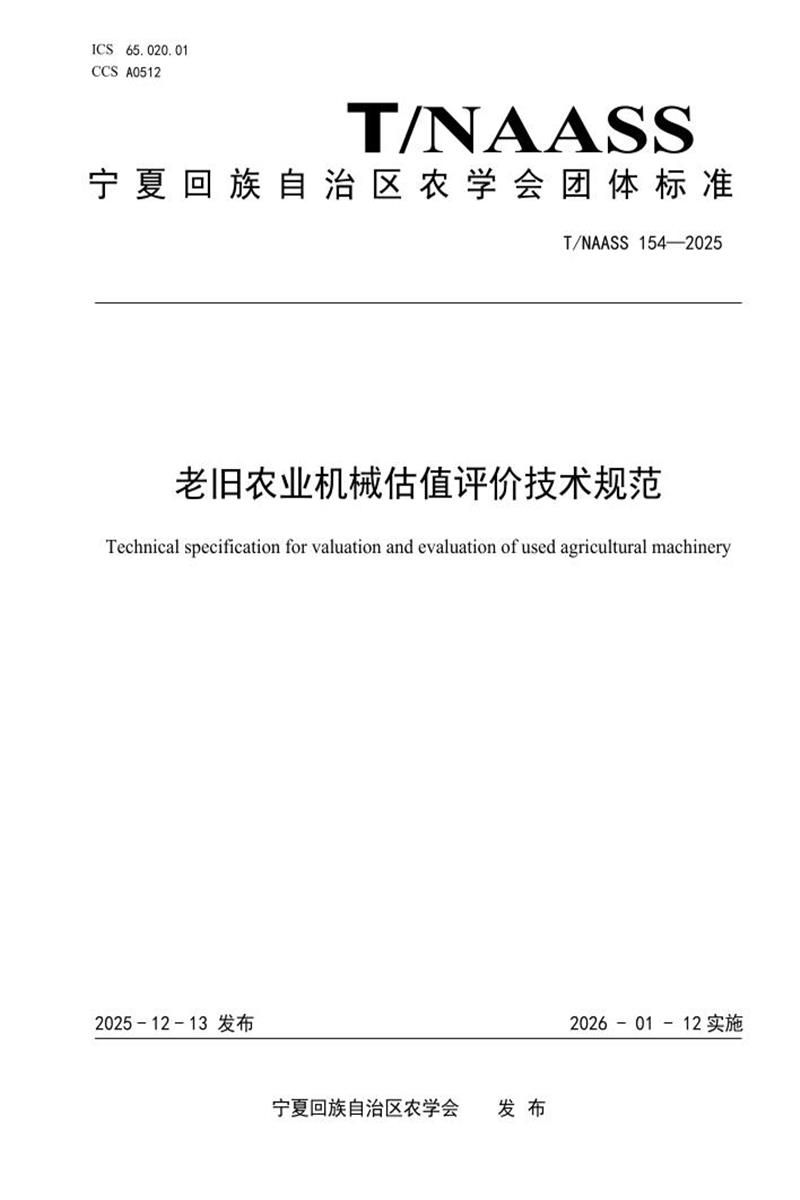 T/NAASS 154-2025 老旧农业机械估值评价技术规范资源截图