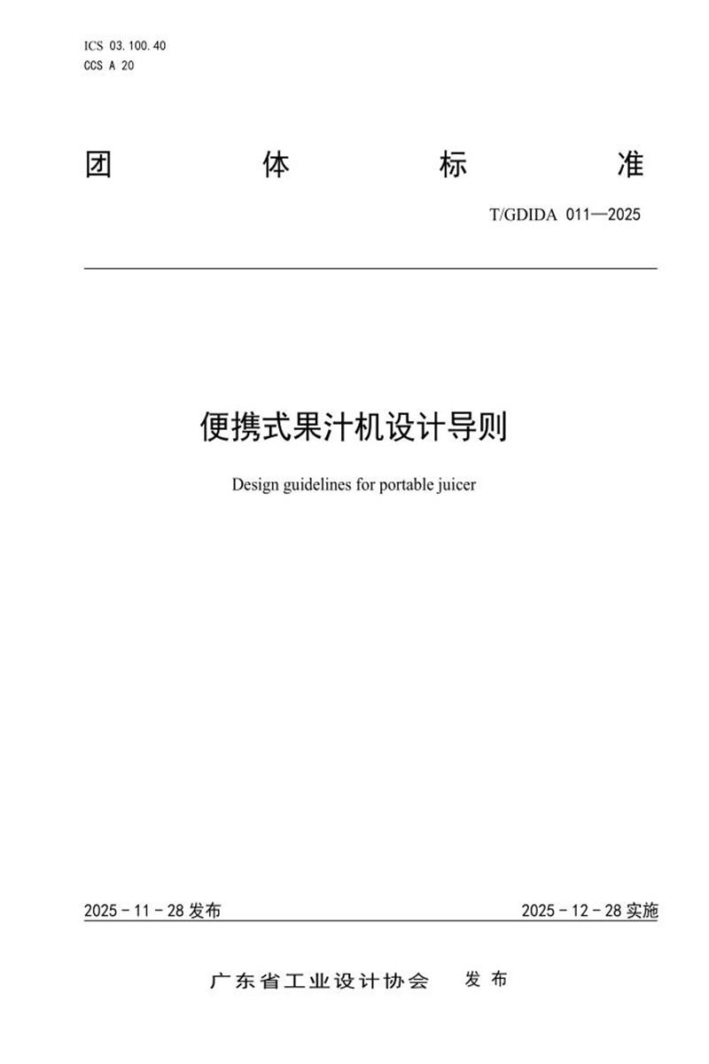 T/GDIDA 011-2025 便携式果汁机设计导则资源截图