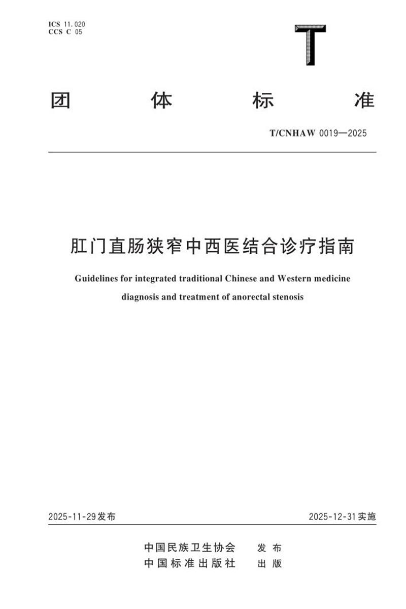 T/CNHAW 0019-2025 肛门直肠狭窄中西医结合诊疗指南资源截图