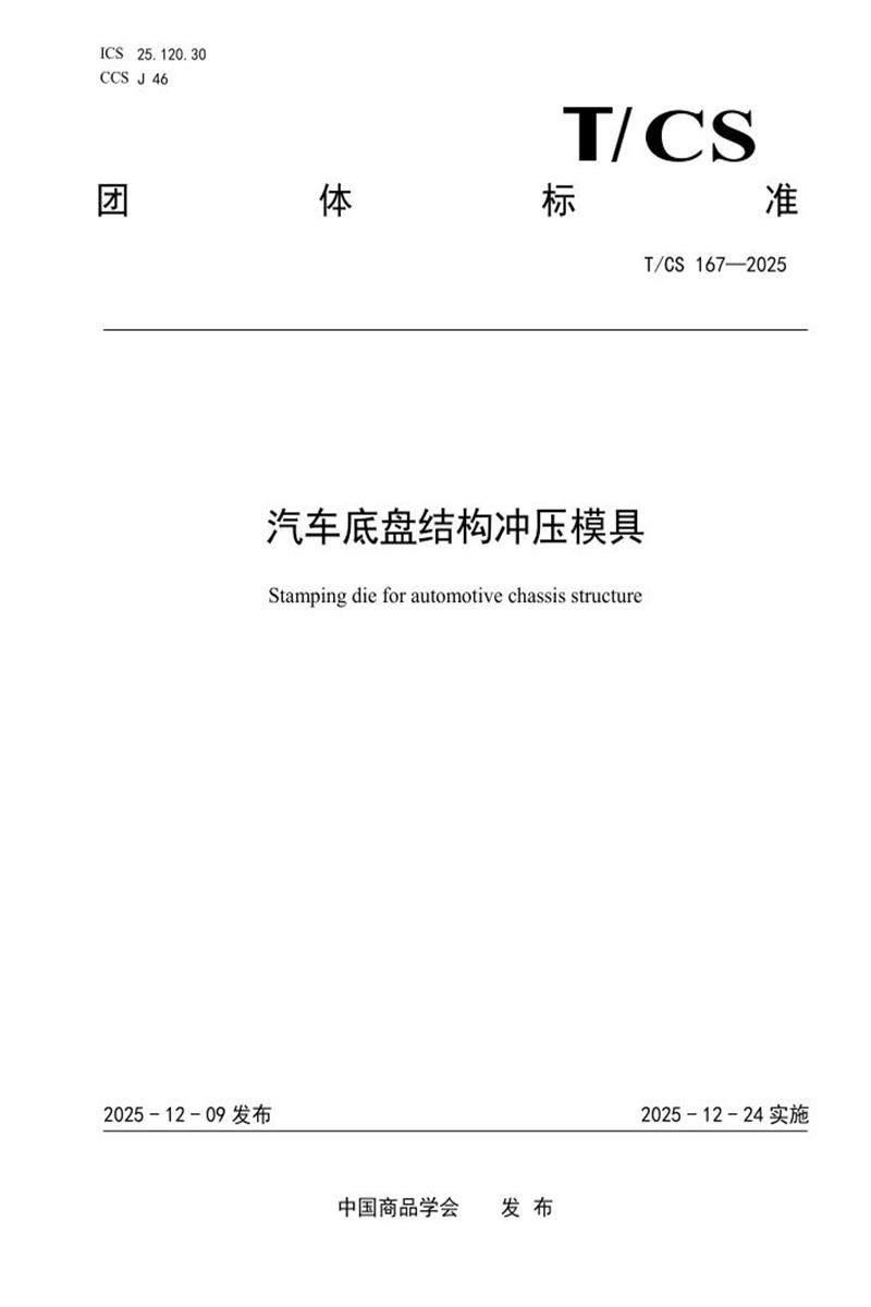 T/CS 167-2025 汽车底盘结构冲压模具资源截图