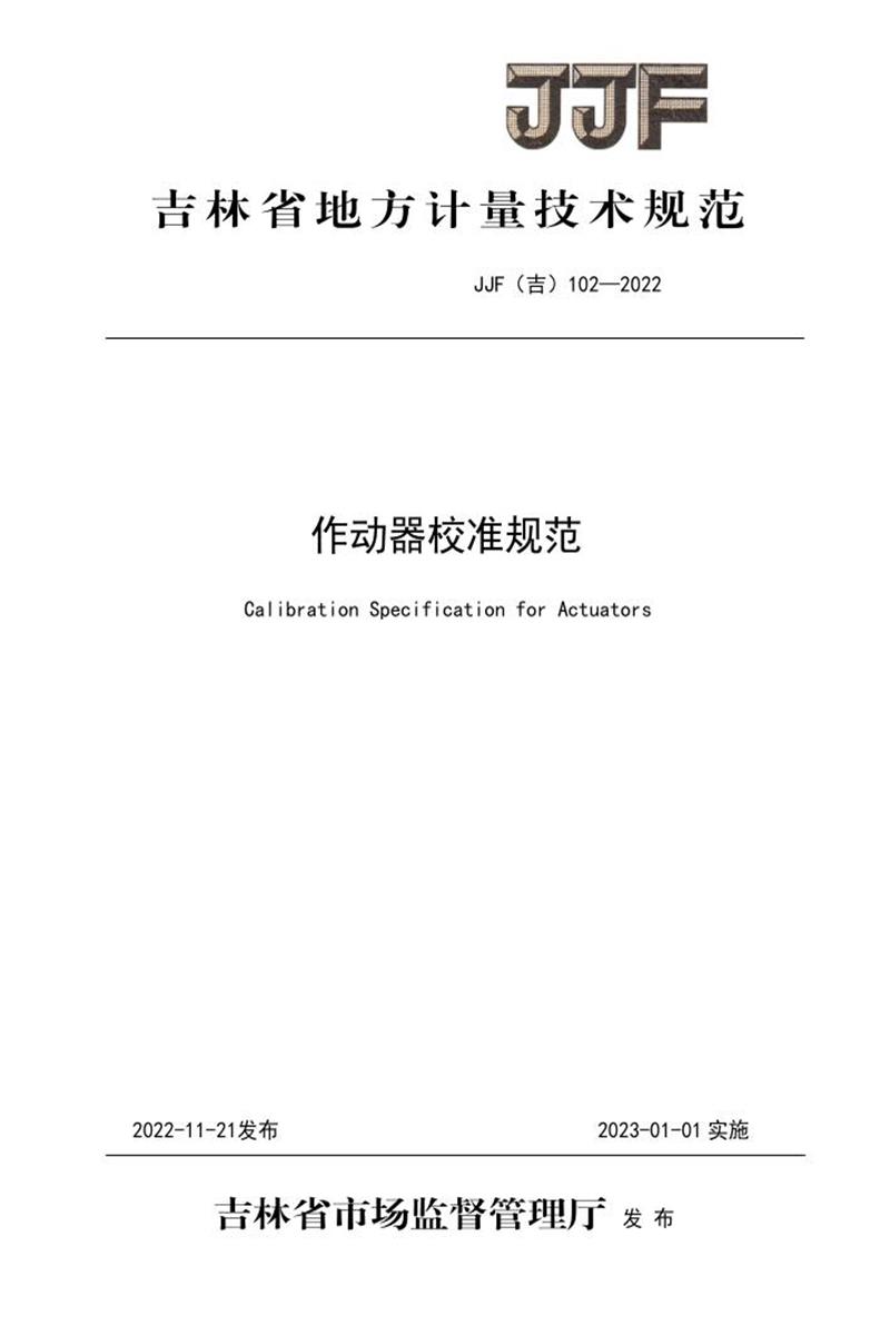 JJF(吉) 102-2022 作动器校准规范 标准封面