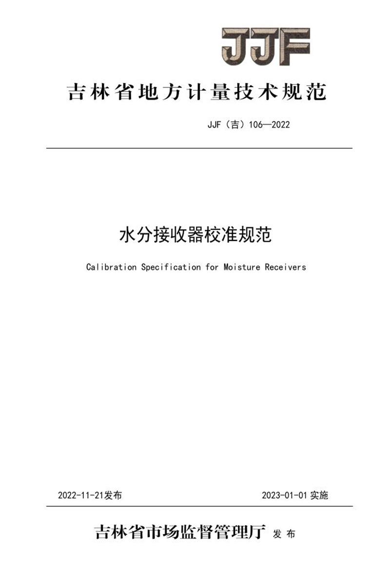 JJF(吉) 106-2022 水分接收器校准规范 标准封面