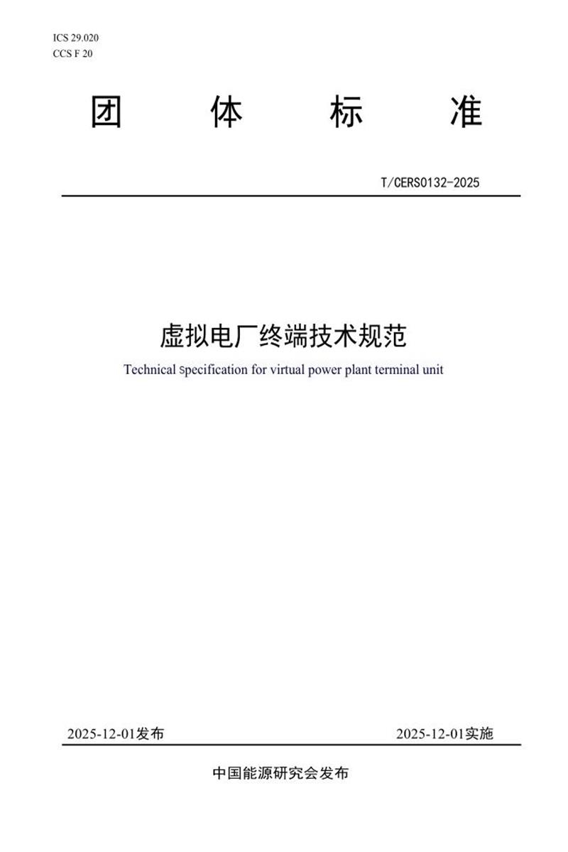 T/CERS 0132-2025 虚拟电厂终端技术规范资源截图