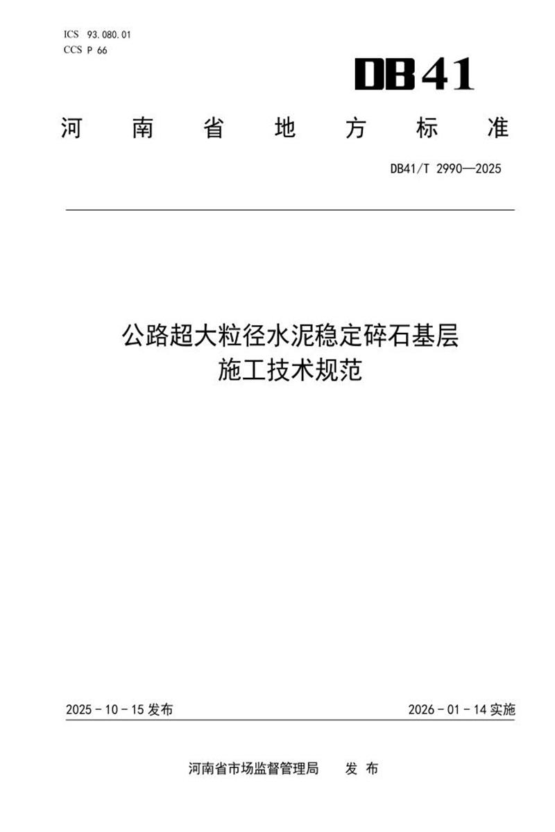 DB41/T 2990-2025 公路超大粒径水泥稳定碎石基层施工技术规范资源截图