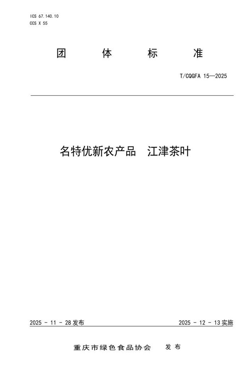 T/CQGFA 15-2025 名特优新农产品 江津茶叶资源截图