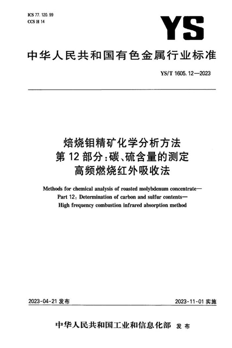 YS/T 1605.12-2023 焙烧钼精矿化学分析方法 第12部分：碳、硫含量的测定 高频燃烧红外吸收法 标准封面