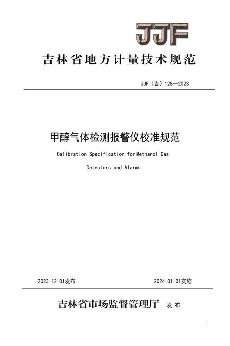JJF(吉) 128-2023 甲醇气体检测报警仪校准规范 标准封面