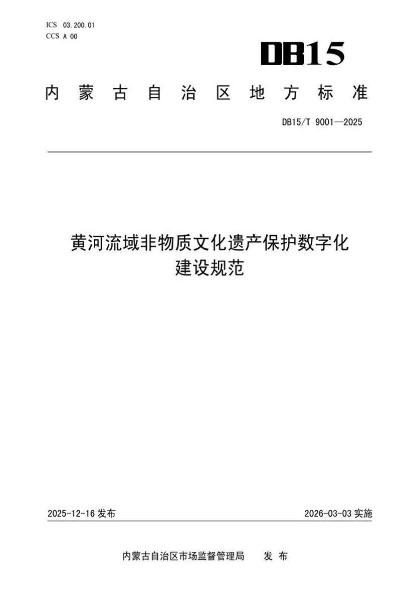 DB15/T 9001-2025 黄河流域非物质文化遗产保护数字化建设规范资源截图
