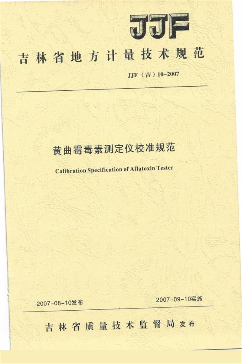 JJF(吉) 10-2007 黄曲霉毒素测定仪校准规范 标准封面