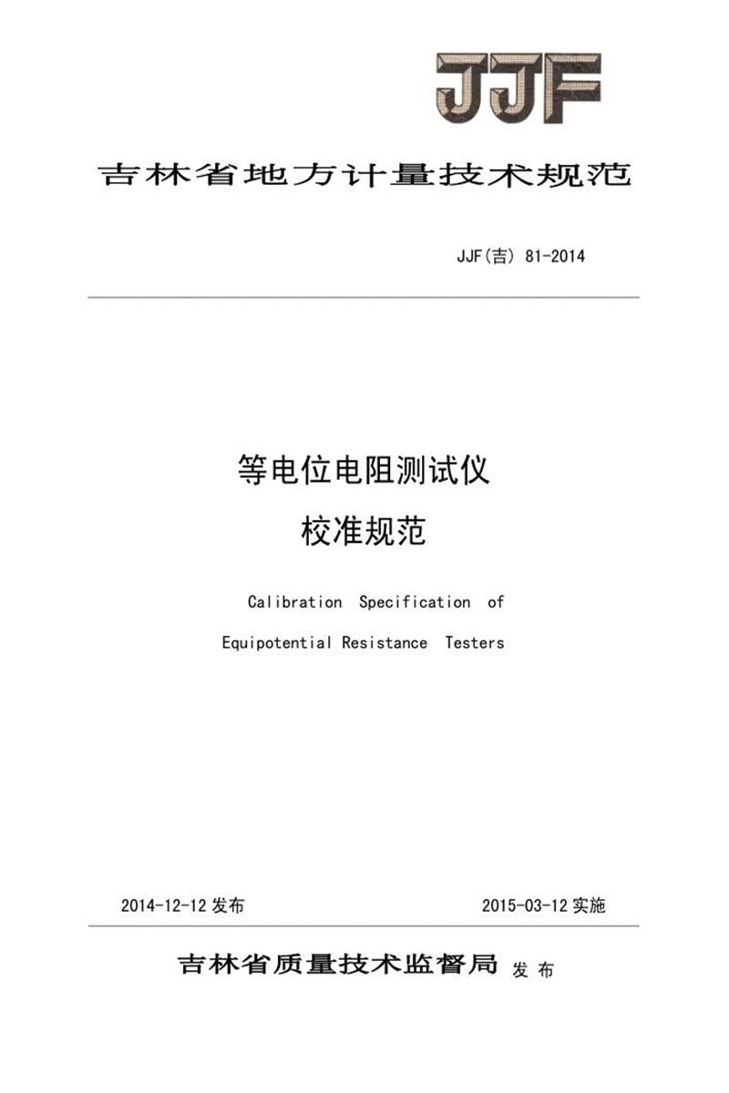 JJF(吉) 81-2014 等电位电阻测试仪校准规范 标准封面