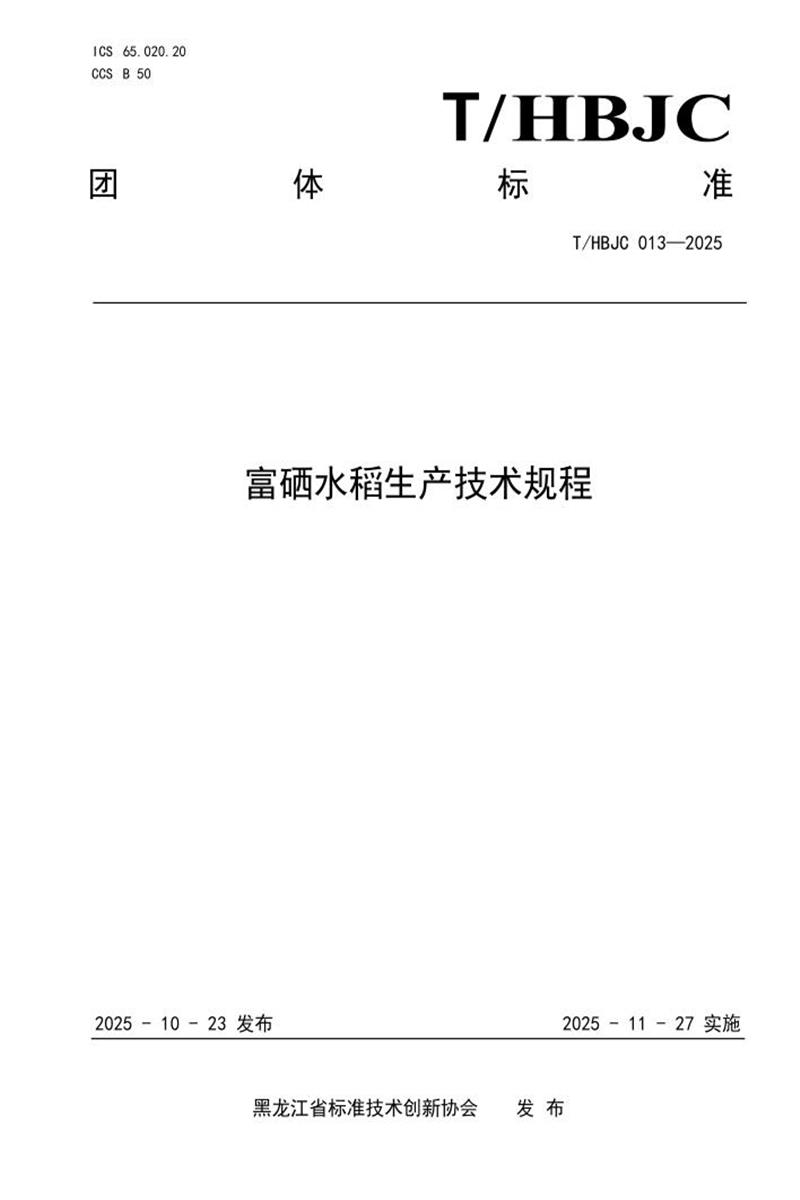 T/HBJC 013-2015 富硒水稻生产技术规程资源截图