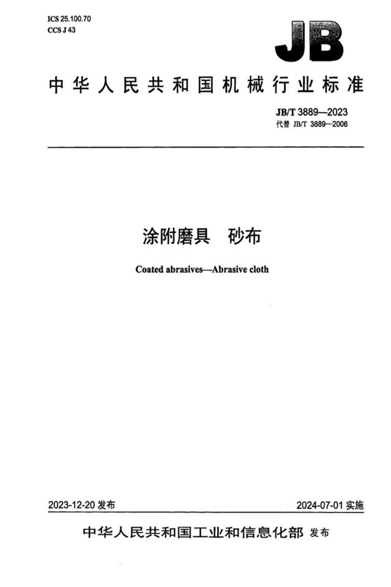 JB/T 3889-2023 涂附磨具砂布 标准封面