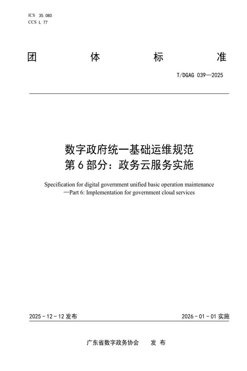 T/DGAG 039-2025 数字政府统一基础运维规范 第6部分：政务云服务实施资源截图