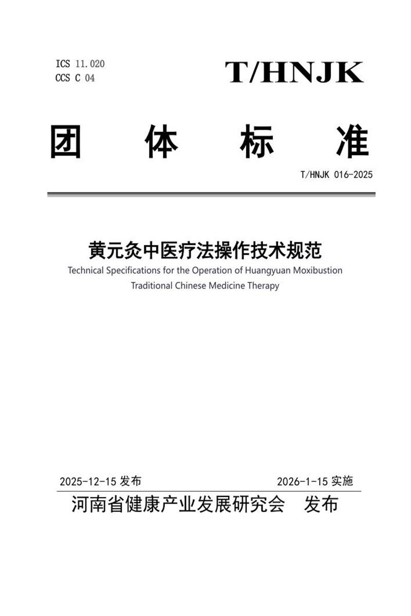 T/HNJK 016-2025 黄元灸中医疗法操作技术规范资源截图