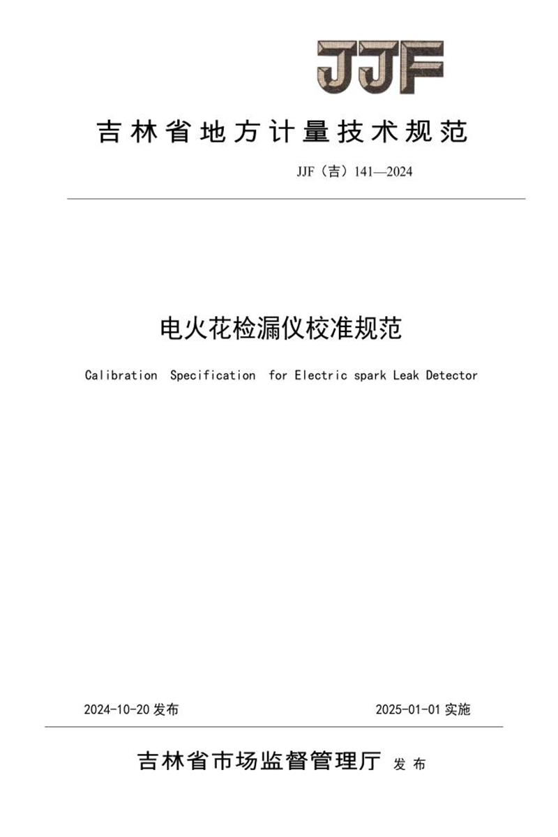 JJF(吉) 141-2024 电火花检漏仪校准规范 标准封面