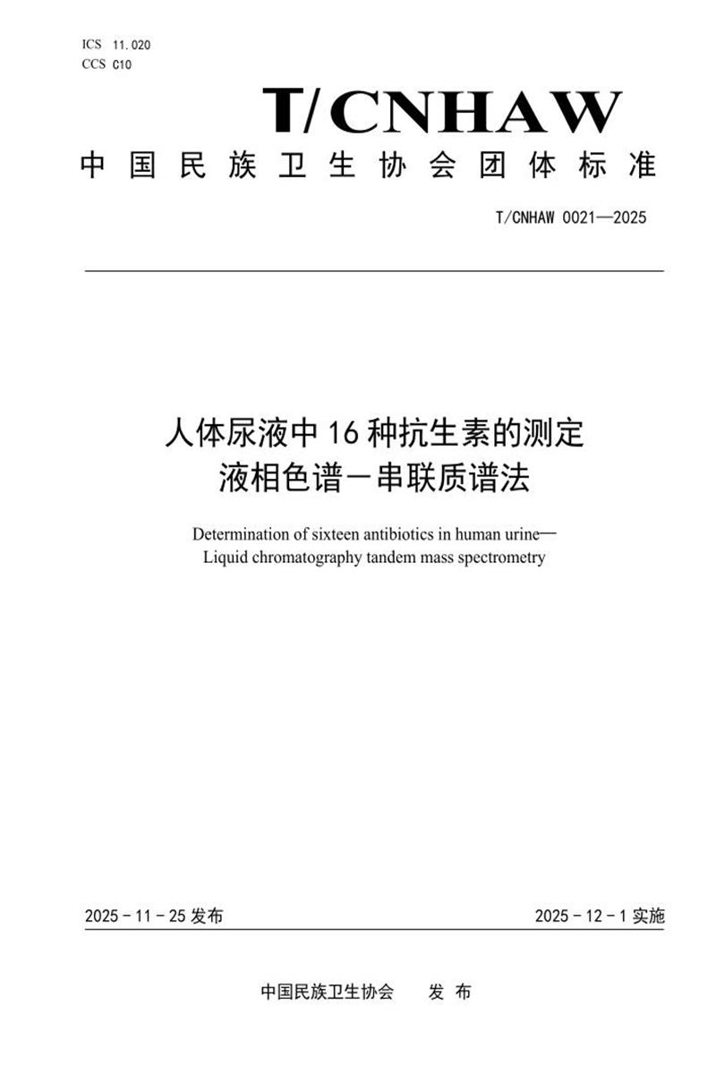 T/CNHAW 0021-2025 人体尿液中16种抗生素的测定 液相色谱－串联质谱法资源截图