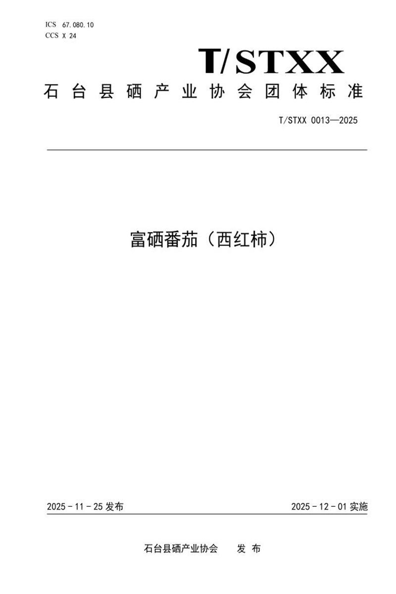T/STXX 0013-2025 富硒番茄（西红柿）资源截图