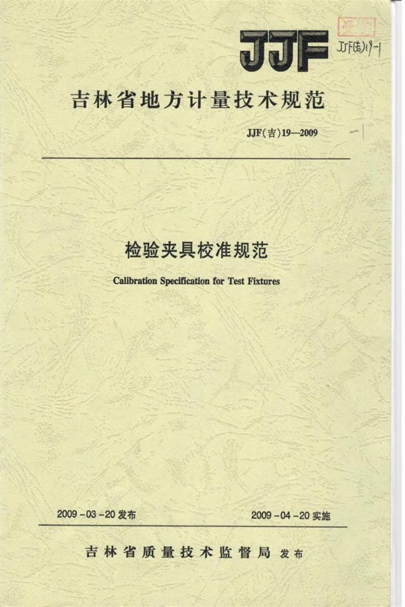 JJF(吉) 19-2009 检验夹具校准规范 标准封面