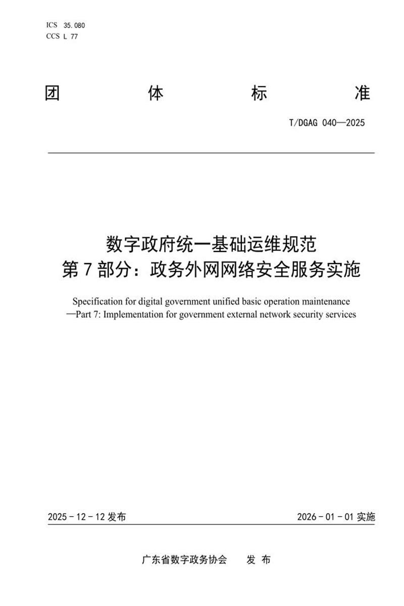 T/DGAG 040-2025 数字政府统一基础运维规范 第7部分：政务外网网络安全服务实施资源截图