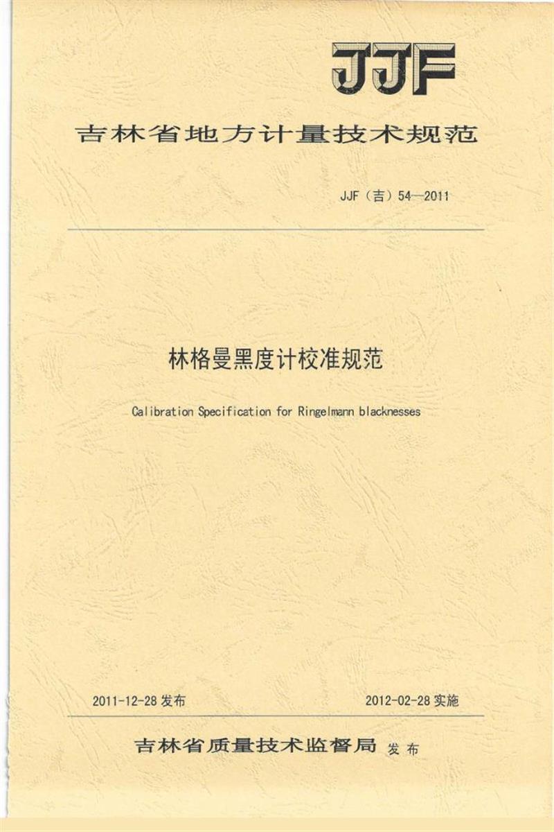 JJF(吉) 54-2011 林格曼黑度计校准规范 标准封面