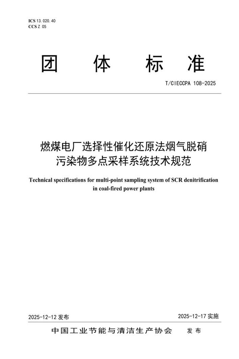 T/CIECCPA 108-2025 燃煤电厂选择性催化还原法烟气脱硝污染物多点采样系统技术规范资源截图