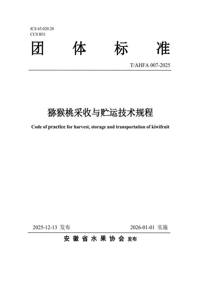 T/AHFA 007-2025 猕猴桃采收与贮运技术规程资源截图