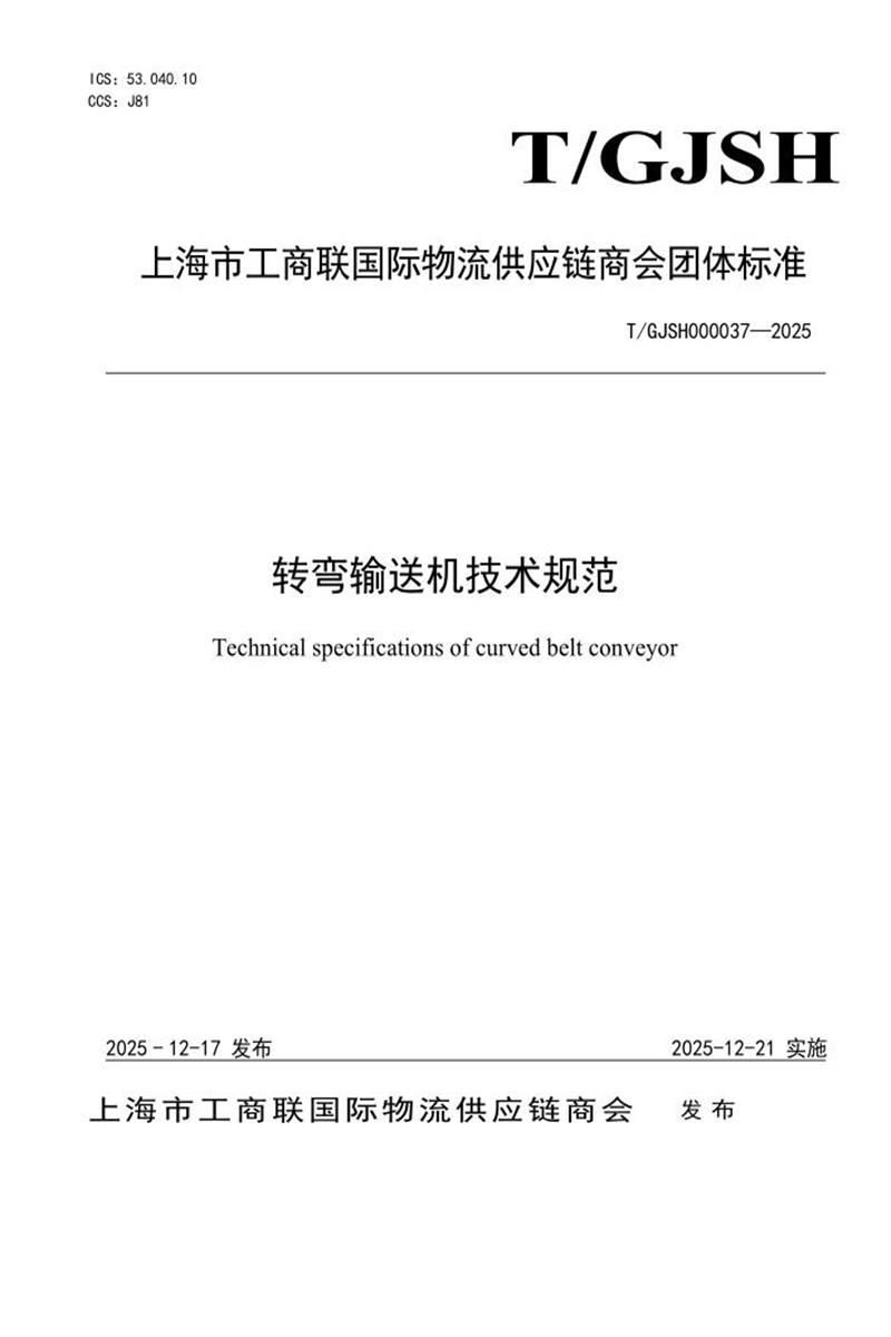 T/GJSH 000037-2025 转弯输送机技术规范资源截图