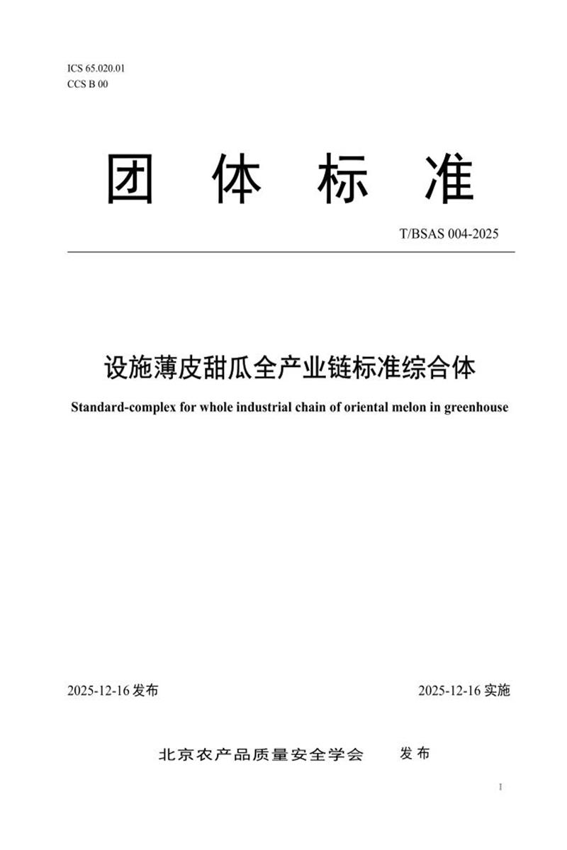 T/BSAS 004-2025 设施薄皮甜瓜全产业链标准综合体资源截图