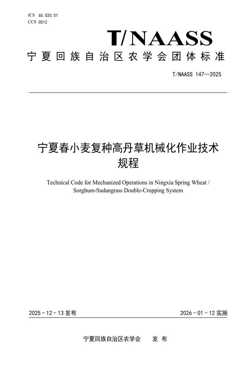 T/NAASS 147-2025 宁夏春小麦复种高丹草机械化作业技术 规程资源截图