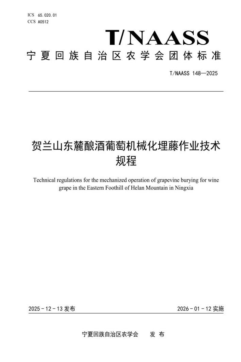 T/NAASS 148-2025 贺兰山东麓酿酒葡萄机械化埋藤作业技术规程资源截图