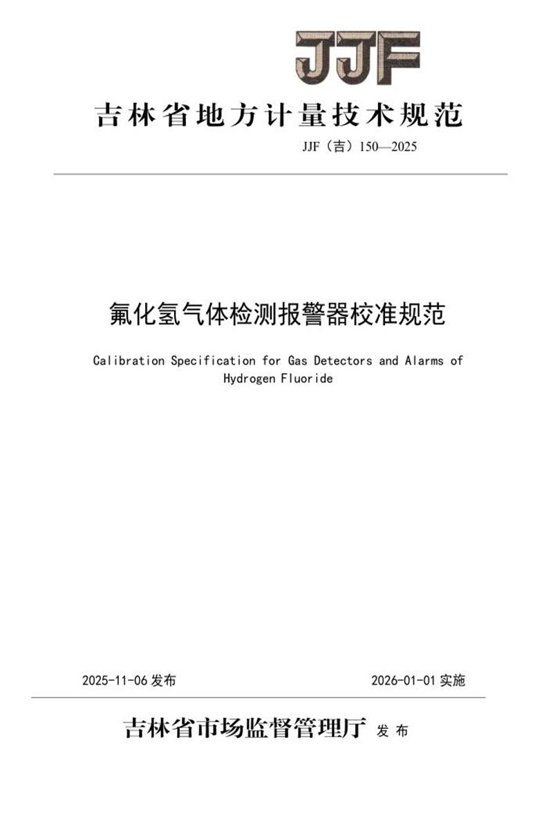 JJF(吉) 150-2025 氟化氢气体检测报警器校准规范 标准封面