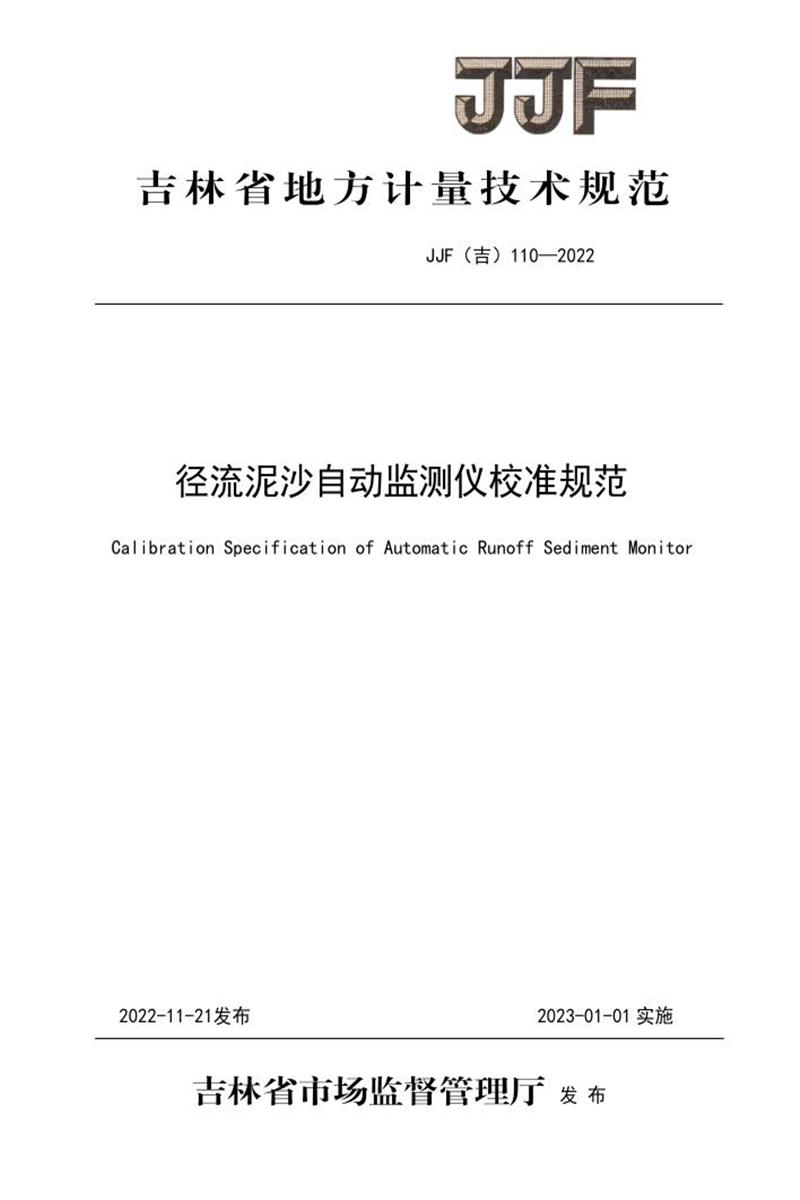 JJF(吉) 110-2022 径流泥沙自动监测仪校准规范 标准封面