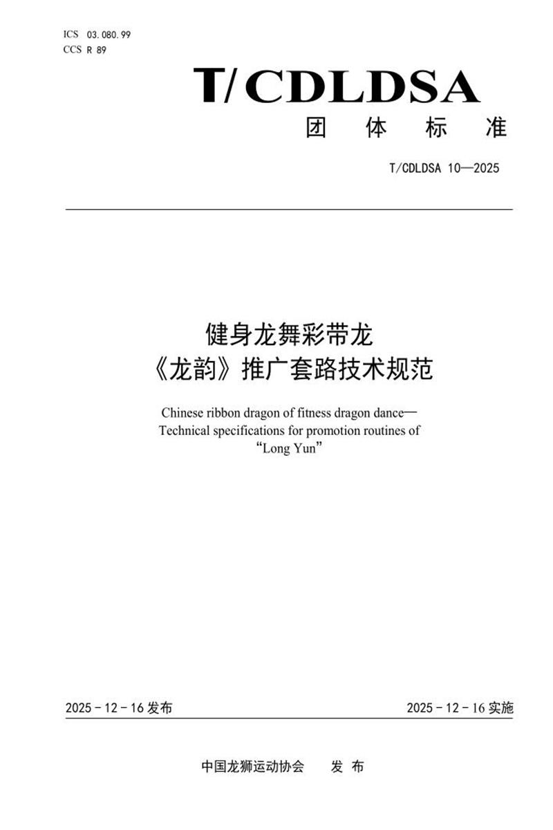 T/CDLDSA 10-2025 健身龙舞彩带龙 龙韵推广套路技术规范资源截图