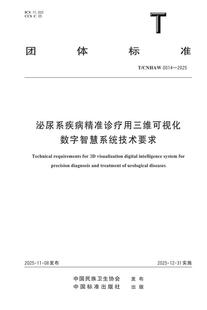 T/CNHAW 0014-2025 泌尿系疾病精准诊疗用三维可视化数字智慧系统技术要求资源截图