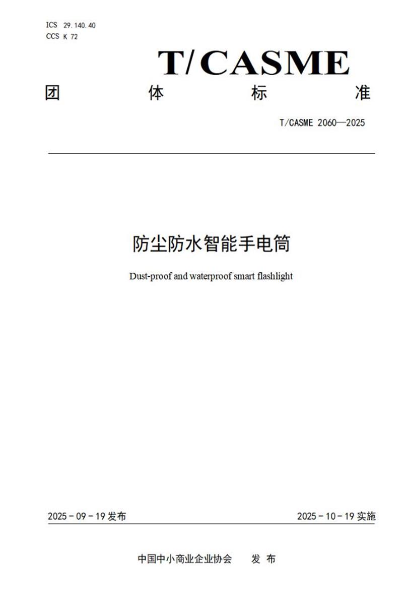 T/CASME 2060-2025 防尘防水智能手电筒资源截图