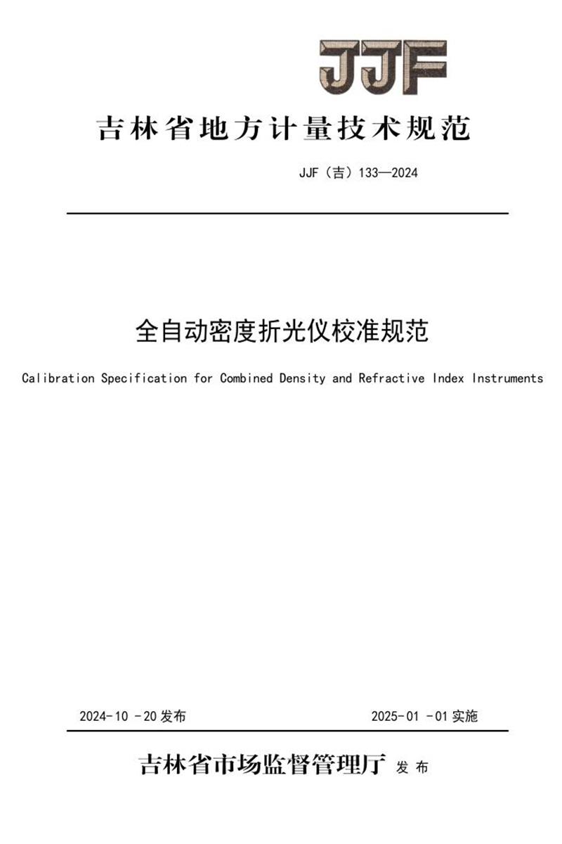 JJF(吉) 133-2024 全自动密度折光仪校准规范 标准封面