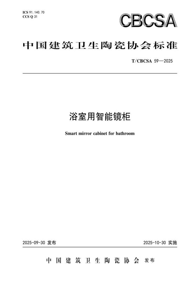 T/CBCSA 59-2025 浴室用智能镜柜资源截图