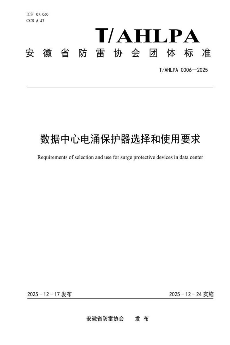 T/AHLPA 0006-2025 数据中心电涌保护器选择和使用要求资源截图