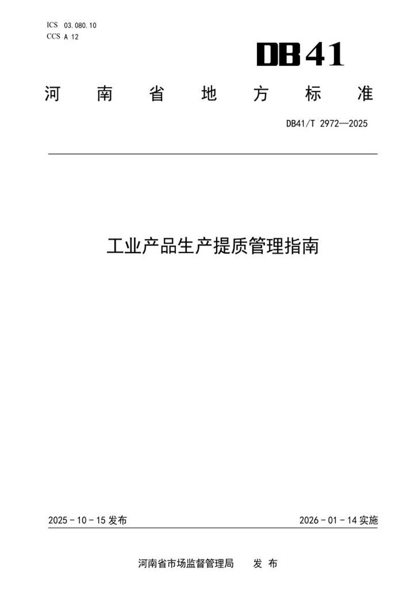 DB41/T 2972-2025 工业产品生产提质管理指南资源截图