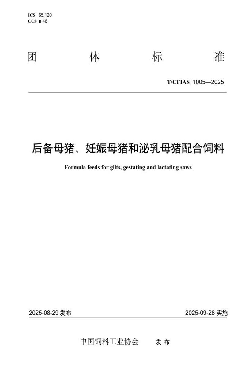 T/CFIAS 1005-2025 后备母猪、妊娠母猪和泌乳母猪配合饲料资源截图