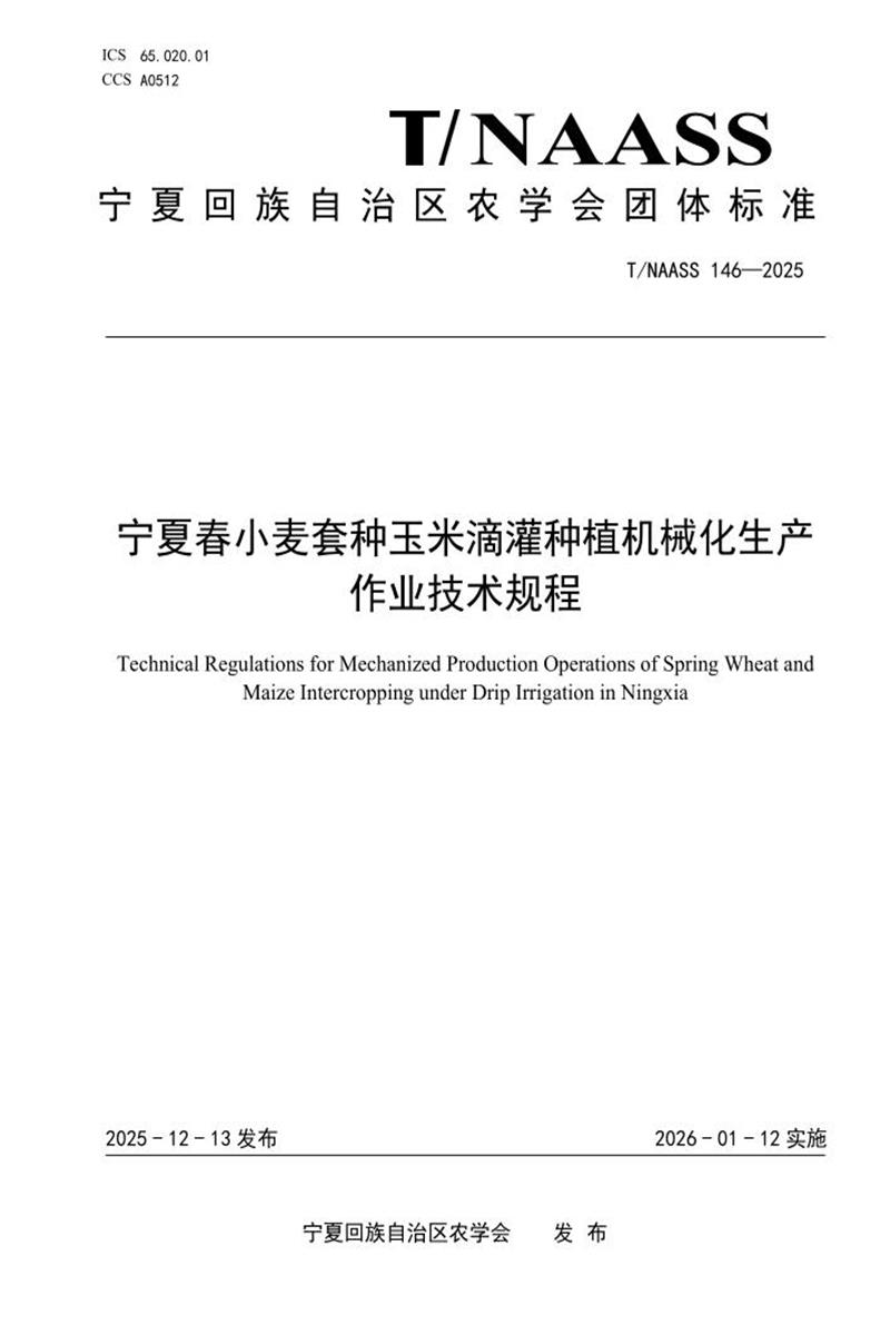 T/NAASS 146-2025 宁夏春小麦套种玉米滴灌种植机械化生产作业技术规程资源截图