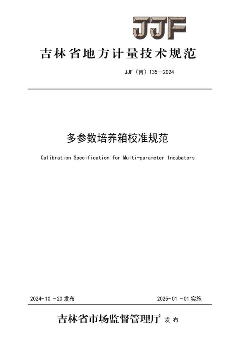 JJF(吉) 135-2024 多参数培养箱校准规范 标准封面