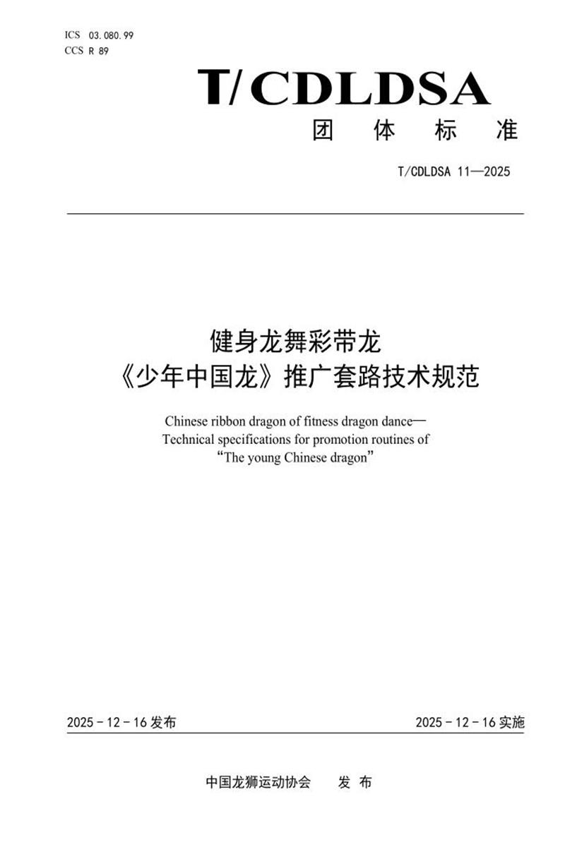 T/CDLDSA 11-2025 健身龙舞彩带龙 少年中国龙推广套路技术规范资源截图