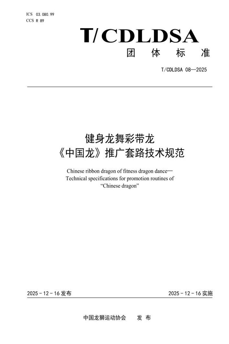 T/CDLDSA 08-2025 健身龙舞彩带龙 中国龙推广套路技术规范资源截图