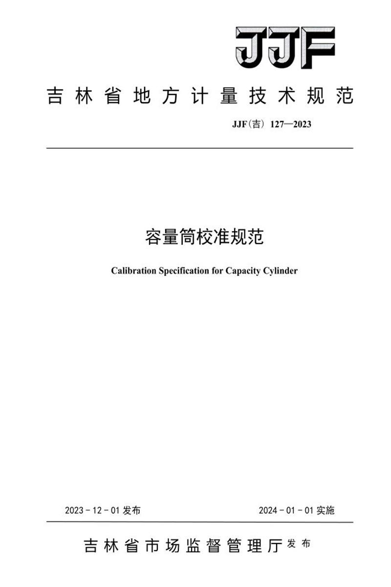 JJF(吉) 127-2023 容量筒校准规范 标准封面