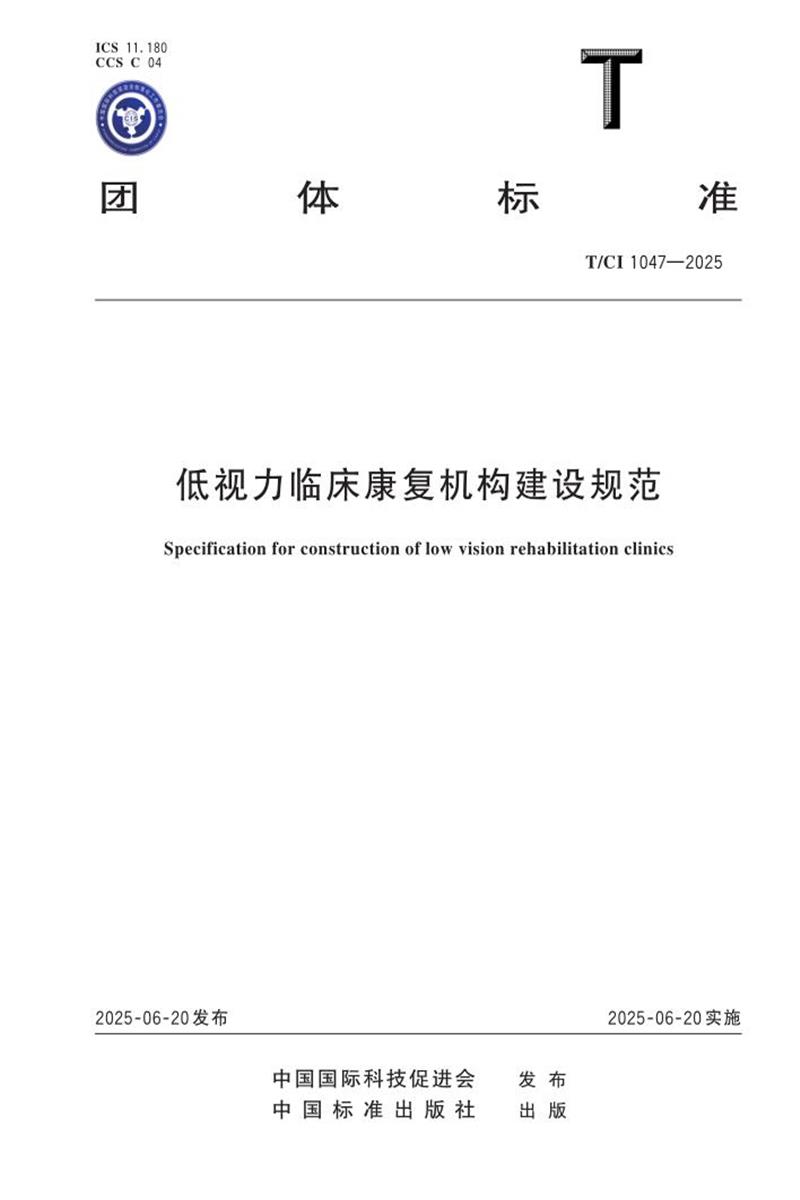 T/CI 1047-2025 低视力临床康复机构建设规范资源截图