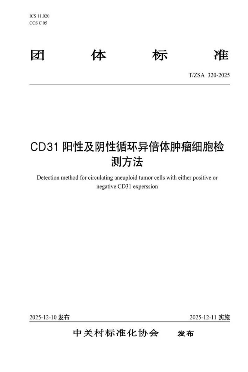 T/ZSA 320-2025 CD31 阳性及阴性循环异倍体肿瘤细胞检测方法资源截图
