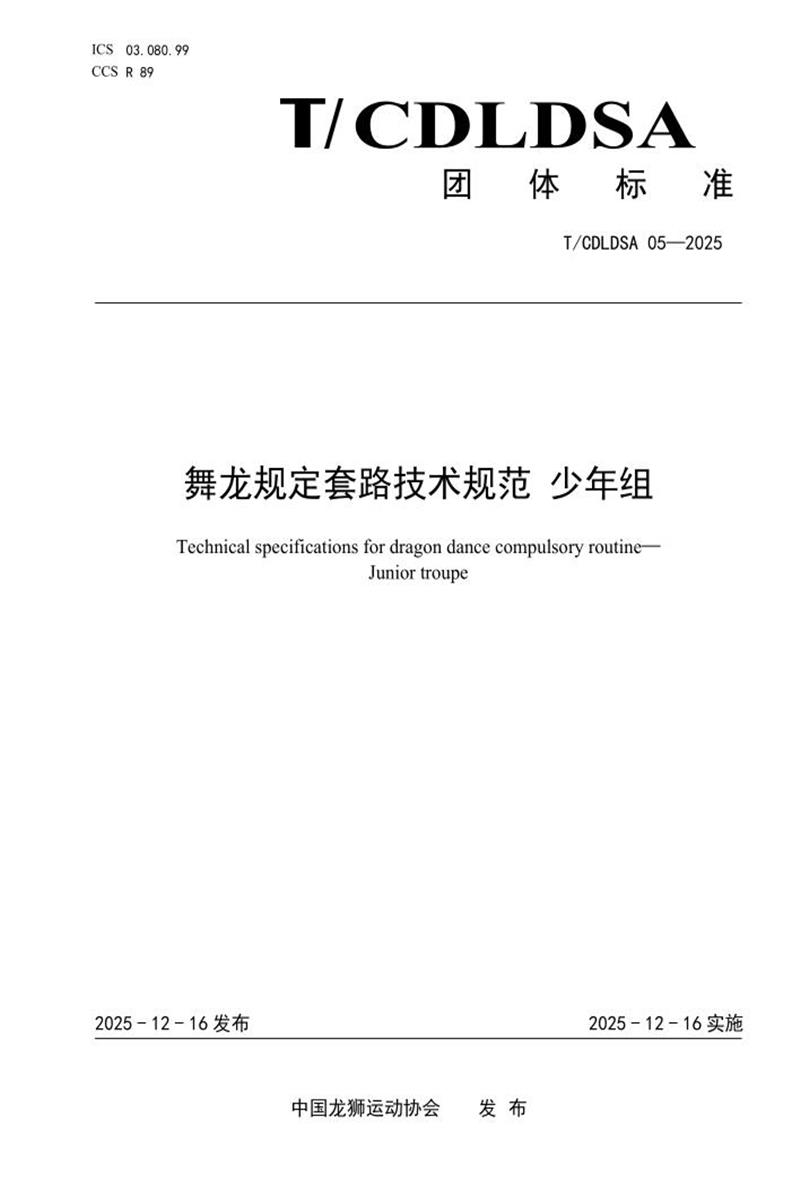 T/CDLDSA 05-2025 舞龙规定套路技术规范 少年组资源截图