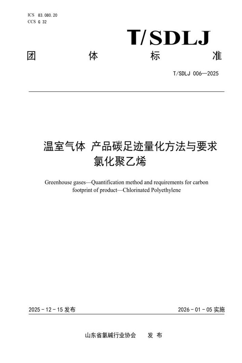 T/SDLJ 006-2025 温室气体 产品碳足迹量化方法与要求 氯化聚乙烯资源截图